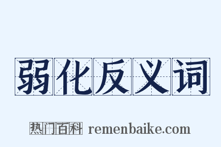 弱化反义词是什么意思的图片